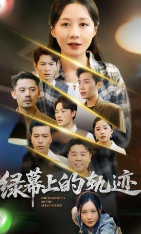 短剧《绿幕上的轨迹》海报