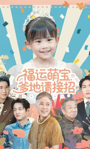 短剧《福运萌宝爹地请接招》海报