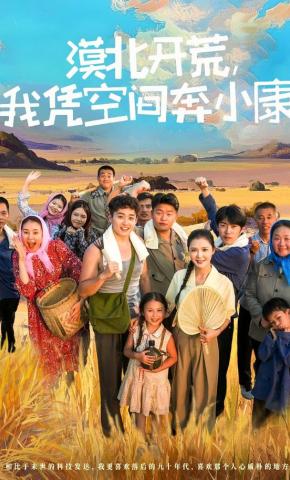 短剧《漠北开荒，我凭空间奔小康》海报