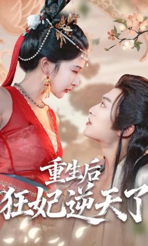 短剧《重生后狂妃逆天了》海报