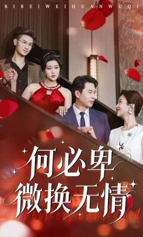 短剧《何必卑微换无情》海报