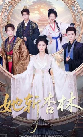 短剧《她斩杏林》海报