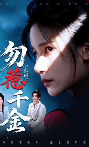 短剧《勿惹千金》海报