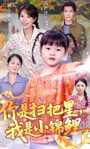 短剧《你是扫把星，我是小锦鲤》海报