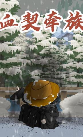 短剧《血契牵族》海报
