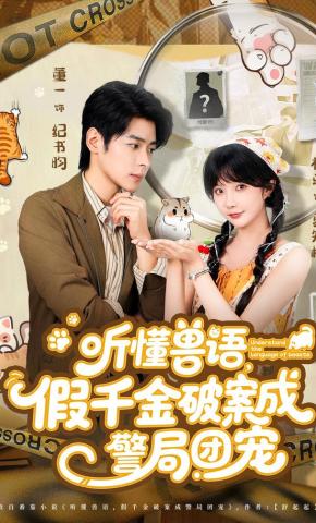 短剧《听懂兽语，假千金破案成警局团宠》海报