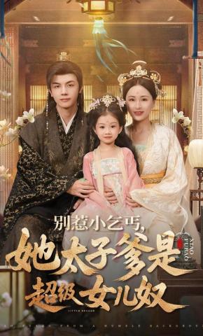 短剧《别惹小乞丐，她太子爹是超级女儿奴》海报