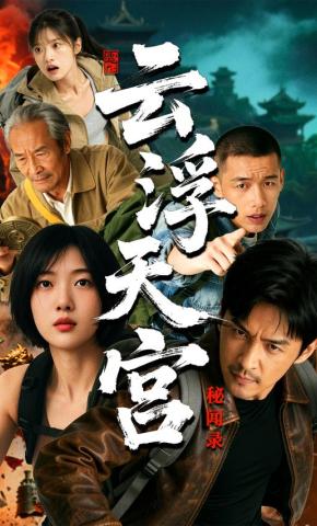 短剧《云浮天宫秘闻录》海报