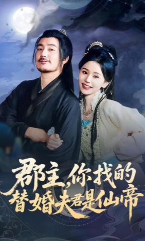 短剧《郡主，你找的替婚夫君是仙帝》海报