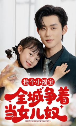 短剧《捡个小福宝，全城争当女儿奴》海报