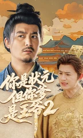 短剧《你是状元但你爹是王爷2》海报