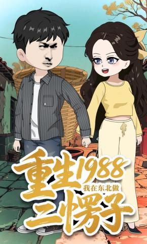短剧《重生1988：我在东北做二愣子》海报