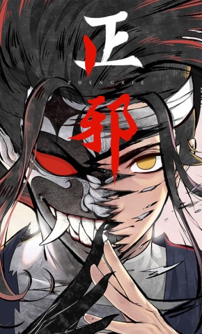 短剧《正邪第一季》海报