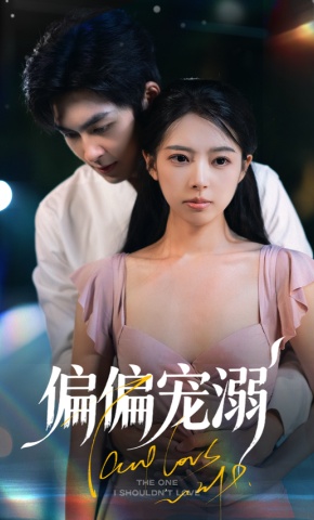 短剧《偏偏宠溺》海报