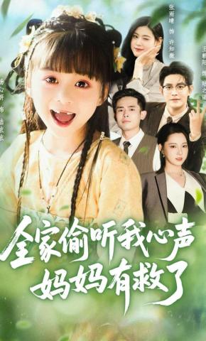 短剧《全家偷听我心声，妈妈有救了》海报