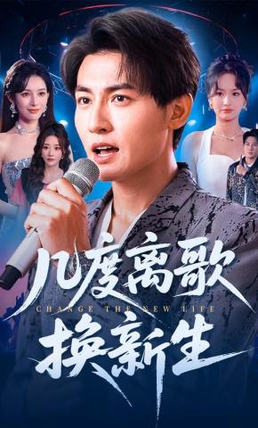 短剧《几度离歌换新生》海报