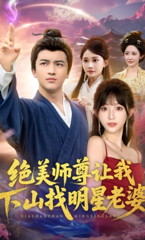 短剧《绝美师尊让我下山找明星老婆》海报