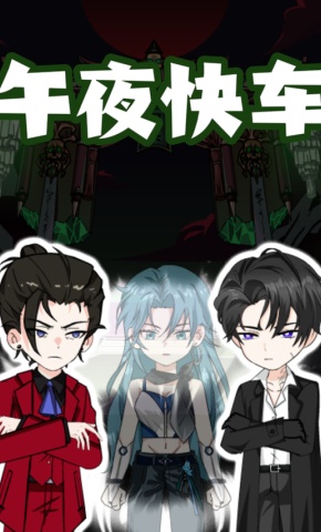 短剧《午夜快车》海报