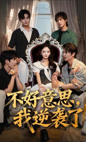 短剧《不好意思，我逆袭了》海报