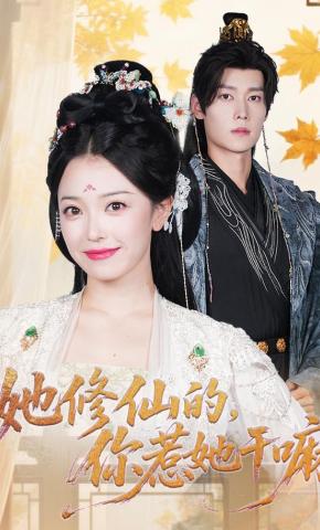 短剧《她修仙的，你惹她干嘛》海报