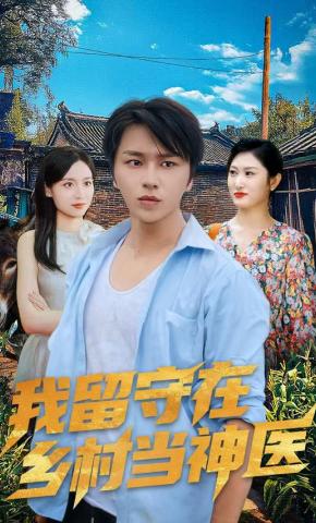 短剧《我留守在乡村当神医》海报