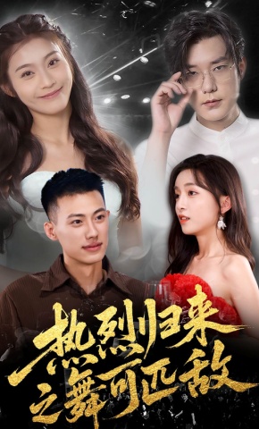 短剧《热烈归来之舞可匹敌》海报