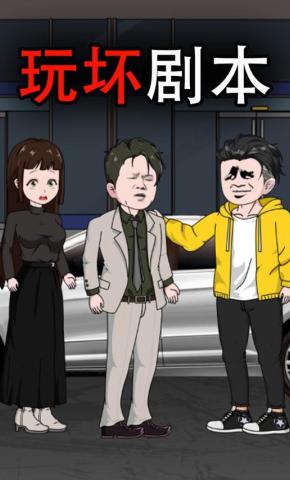 短剧《玩坏剧本》海报