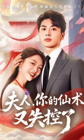 短剧《夫人，你的仙术又失控了》海报