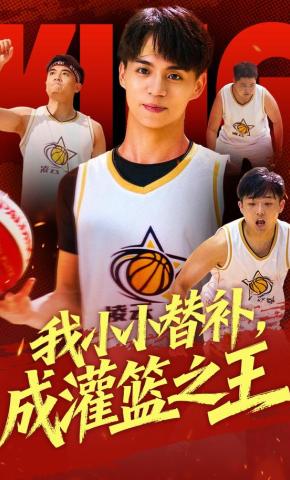 短剧《我小小替补，成灌篮之王》海报