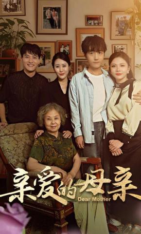 短剧亲爱的母亲海报