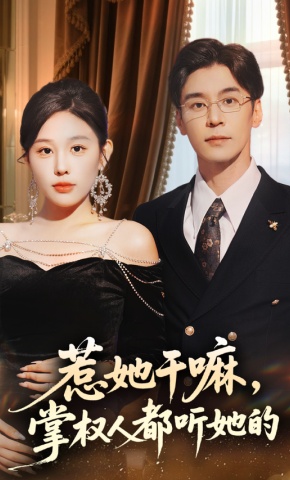 短剧《惹她干嘛，掌权人都听她的》海报