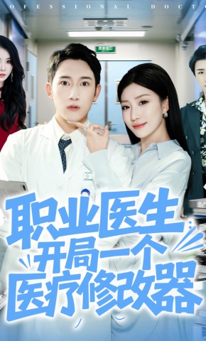 短剧《职业医生 开局一个医疗修改器》海报