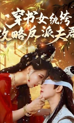 短剧《穿书女纨绔：攻略反派夫君》海报