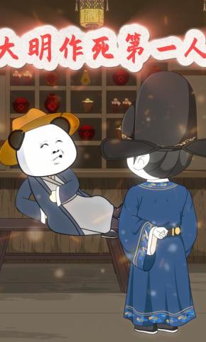 短剧《大明作死第一人》海报