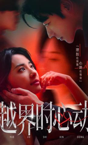 短剧《越界时心动》海报