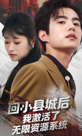 短剧《回小县城后，我激活了无限资源系统》海报