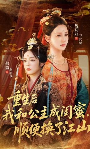 短剧《重生后我和公主成闺蜜，顺便换了江山》海报