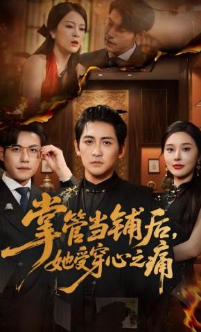 短剧《掌管当铺后，她受穿心之痛》海报