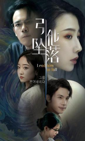 短剧引他坠落海报