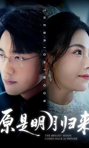 短剧原是明月归来海报