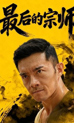 短剧《最后的宗师》海报