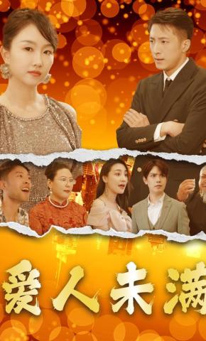 短剧《爱人未满》海报