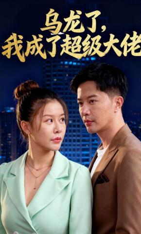 短剧乌龙了，我成了超级大佬海报