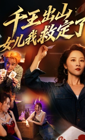 短剧《千王出山：女儿我救定了》海报