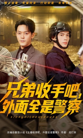 短剧《兄弟收手吧，外面全是警察》海报