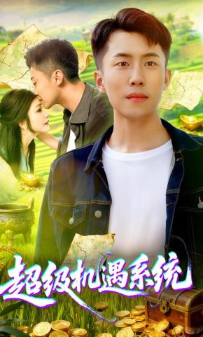 短剧《超级机遇系统》海报