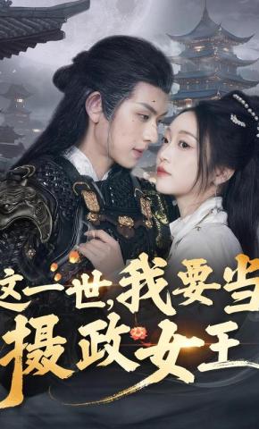 短剧《这一世，我要当摄政女王》海报