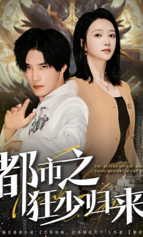 短剧《都市之狂少归来》海报