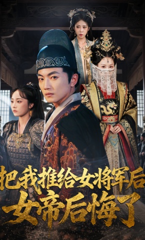 短剧《把我推给女将军后，女帝后悔了》海报