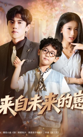 短剧《来自未来的崽》海报